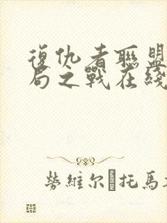 复仇者联盟4终局之战在线封面