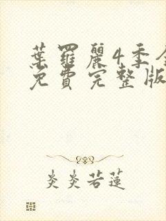 叶罗丽4季全集免费完整版