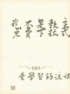 我不是教主漫画免费下拉式酷漫