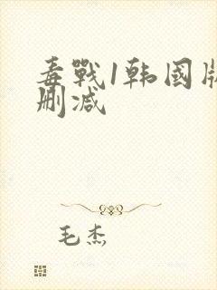 毒战1韩国版无删减