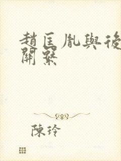 赵匡胤与后周的关系