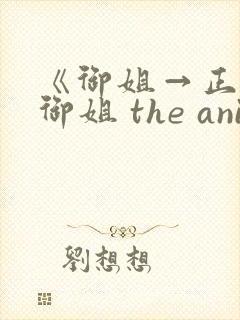 《御姐→正太←御姐 the animation》