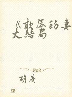 《欺辱的妻子》大结局