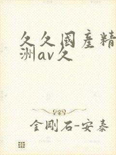 久久国产精品亚洲av久