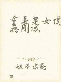 会长是女仆大人无删减封面