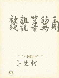 被诅咒的王子在线观看无删减