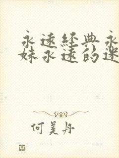 永远经典永远迷妹永远的迷封面