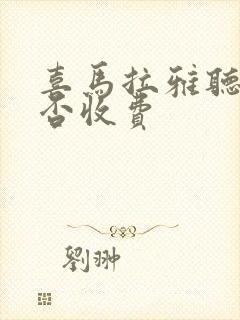 喜马拉雅听书是否收费