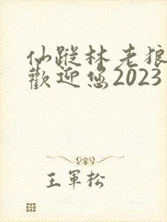 仙踪林老狼入口欢迎您2023