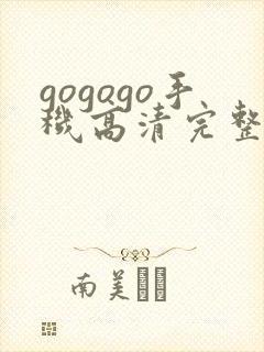 gogogo手机高清完整版在线播放封面