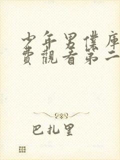 少年男仆库洛免费观看第二集动漫