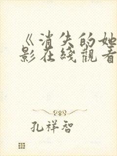 《消失的她》电影在线观看封面