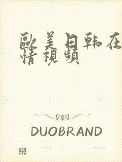 欧美日韩在线激情视频