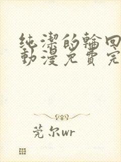 纯洁的轮回舞曲动漫免费完整版观看