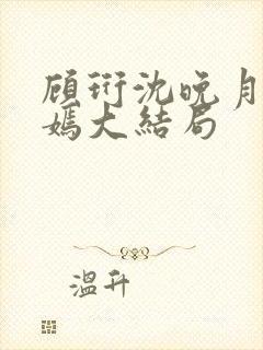 顾珩沈晚月林清嫣大结局