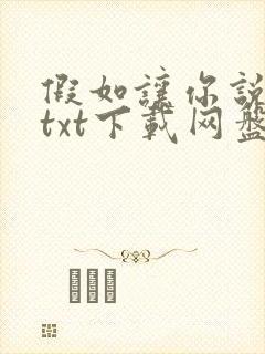 假如让你说下去txt下载网盘