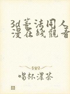 3d蒂法同人动漫在线观看