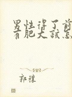 男性得了前列腺有肥大该怎么治疗管用