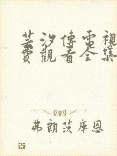 芸汐传电视剧免费观看全集西瓜