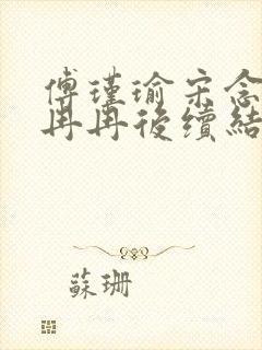 傅瑾瑜宋念安林冉冉后续结局