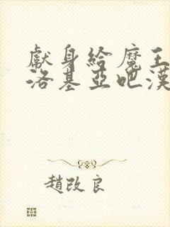 献身给魔王伊伏洛基亚吧汉化