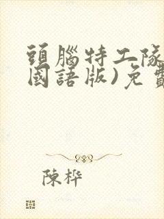 头脑特工队3(国语版)免费