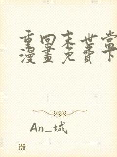 重回末世当大佬漫画免费下拉式六漫画