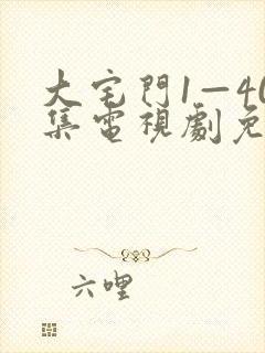 大宅门1—40集电视剧免费观看封面