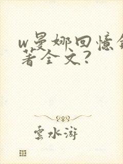 w曼娜回忆录原著全文?