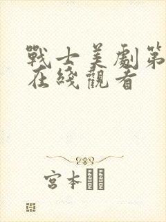 战士美剧第四季在线观看