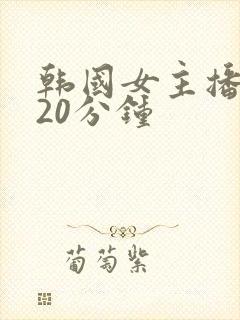 韩国女主播钟淑20分钟