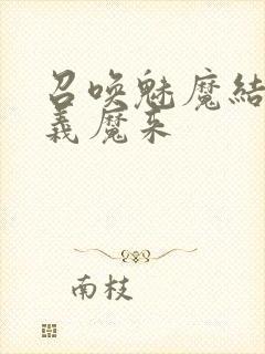 召唤魅魔结果是义魔来