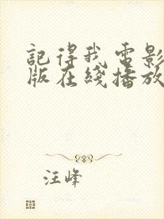 记得我电影完整版在线播放