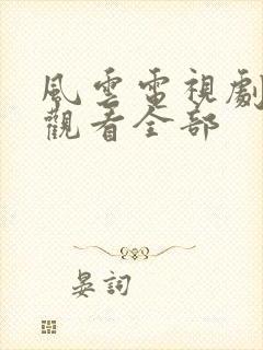 风云电视剧免费观看全部