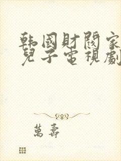 韩国财阀家的小儿子电视剧在线观看