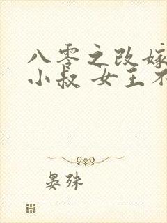八零之改嫁前夫小叔 女王不在家封面