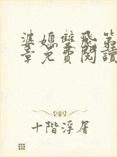 婆媳双飞第70章免费阅读封面