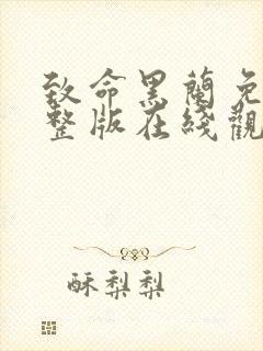 致命黑兰免费完整版在线观看