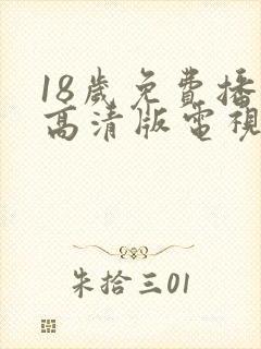 18岁免费播放高清版电视剧