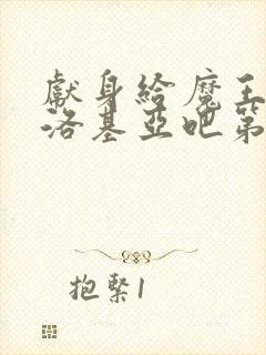 献身给魔王伊伏洛基亚吧第二集