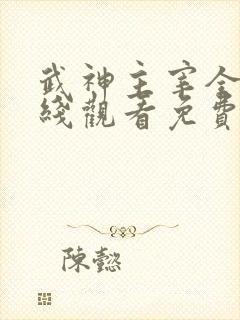 武神主宰全集在线观看免费封面