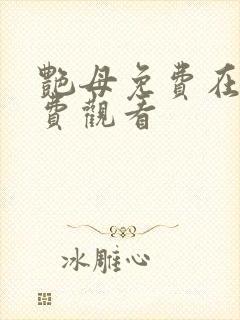 艳母免费在线免费观看