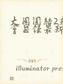 大团圆结2亲情会目录最新章节