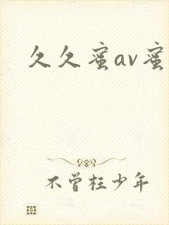 久久蜜av蜜臀封面