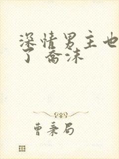 深情男主也出轨了 乔沫