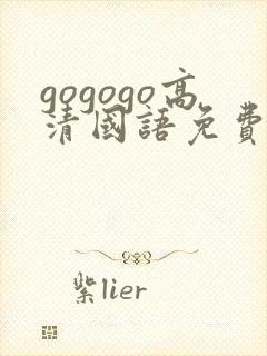 gogogo高清国语免费观看在线播放