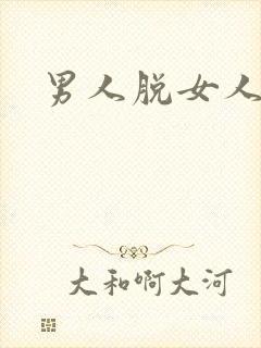 男人脱女人丝袜