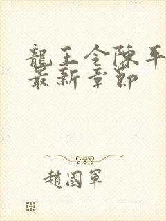 龙王令陈平免费最新章节封面