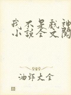 我不是戏神最新小说全文阅读