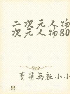 二次元人物桶二次元人物80